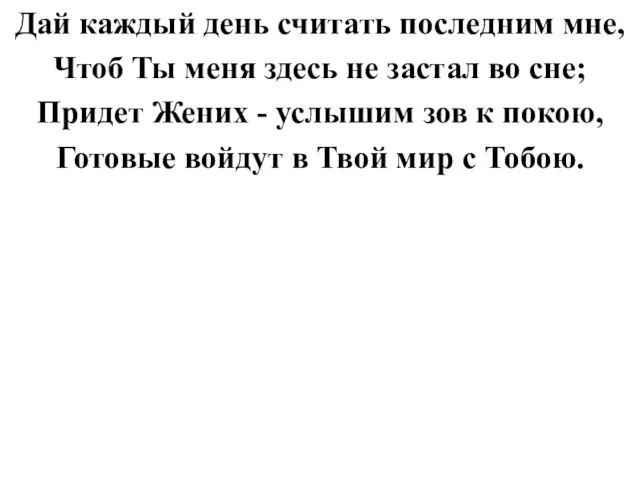 Дай каждый день считать последним мне, Чтоб Ты меня здесь не застал