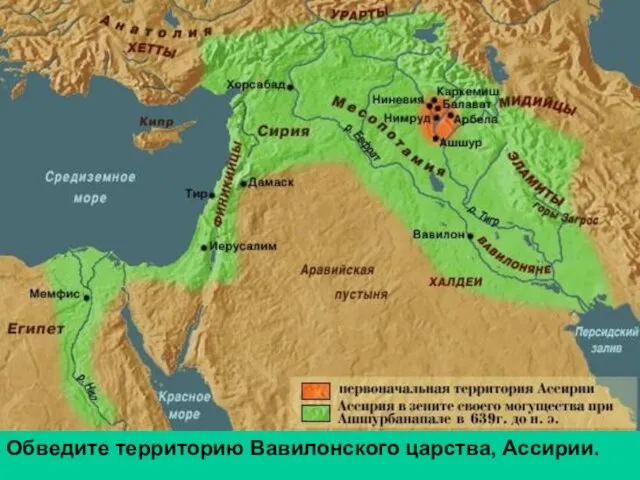 Обведите территорию Вавилонского царства, Ассирии. Обведите территорию Вавилонского царства, Ассирии.