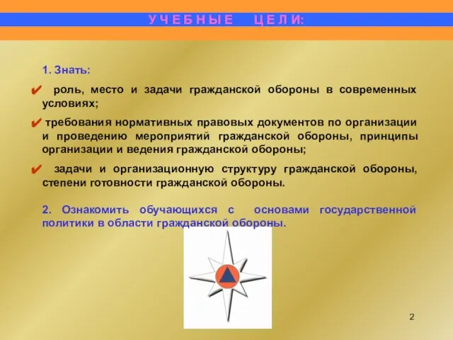 1. Знать: роль, место и задачи гражданской обороны в современных условиях; требования