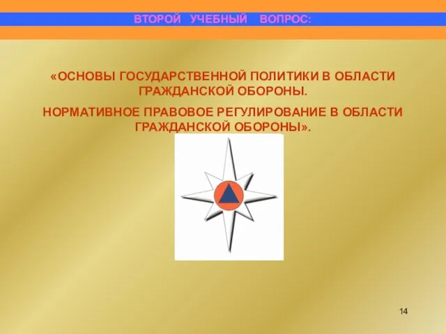 «ОСНОВЫ ГОСУДАРСТВЕННОЙ ПОЛИТИКИ В ОБЛАСТИ ГРАЖДАНСКОЙ ОБОРОНЫ. НОРМАТИВНОЕ ПРАВОВОЕ РЕГУЛИРОВАНИЕ В ОБЛАСТИ