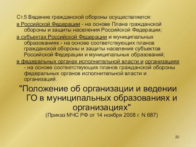 Ст.5 Ведение гражданской обороны осуществляется: в Российской Федерации - на основе Плана