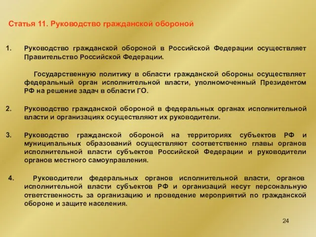 Статья 11. Руководство гражданской обороной Руководство гражданской обороной в Российской Федерации осуществляет
