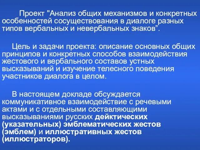 Проект "Анализ общих механизмов и конкретных особенностей сосуществования в диалоге разных типов