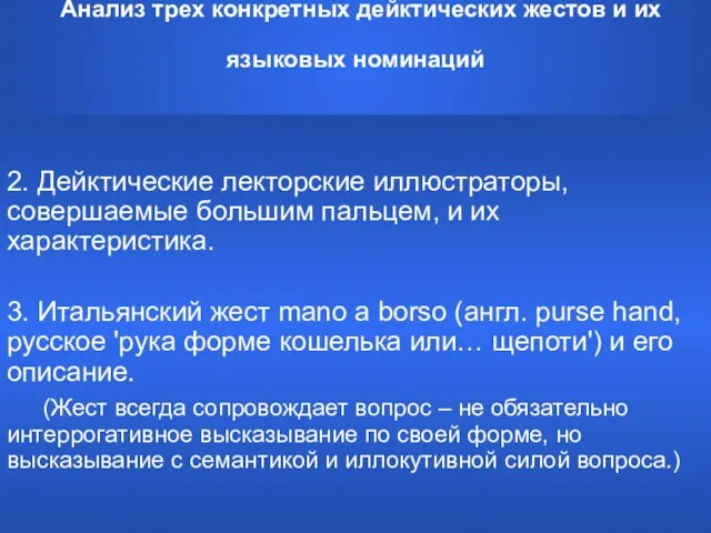 Анализ трех конкретных дейктических жестов и их языковых номинаций 2. Дейктические лекторские