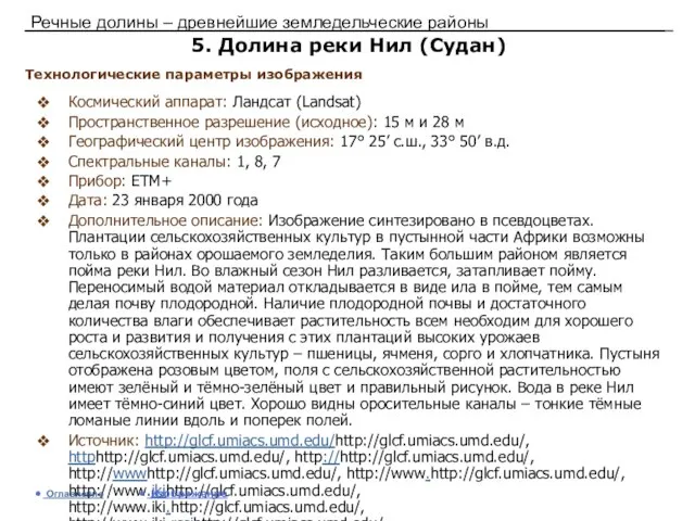 Речные долины – древнейшие земледельческие районы 5. Долина реки Нил (Судан) Космический