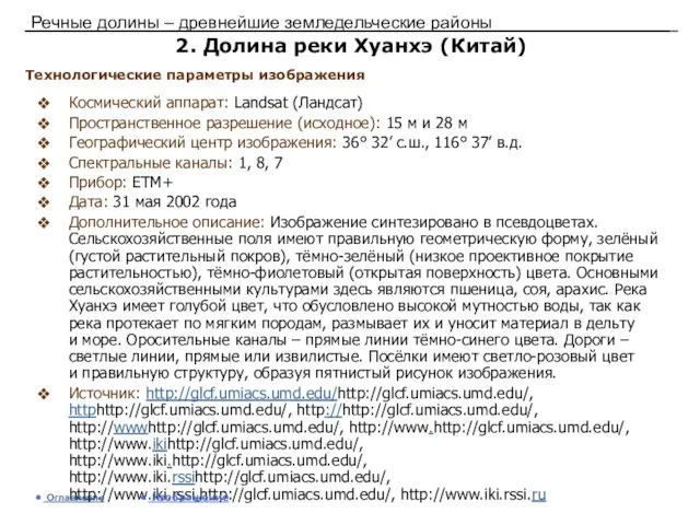 Речные долины – древнейшие земледельческие районы 2. Долина реки Хуанхэ (Китай) Космический