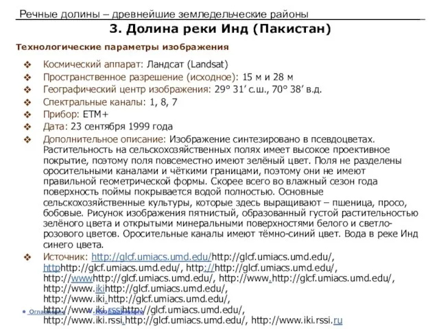 Речные долины – древнейшие земледельческие районы 3. Долина реки Инд (Пакистан) Космический