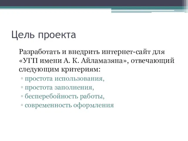 Цель проекта Разработать и внедрить интернет-сайт для «УГП имени А. К. Айламазяна»,