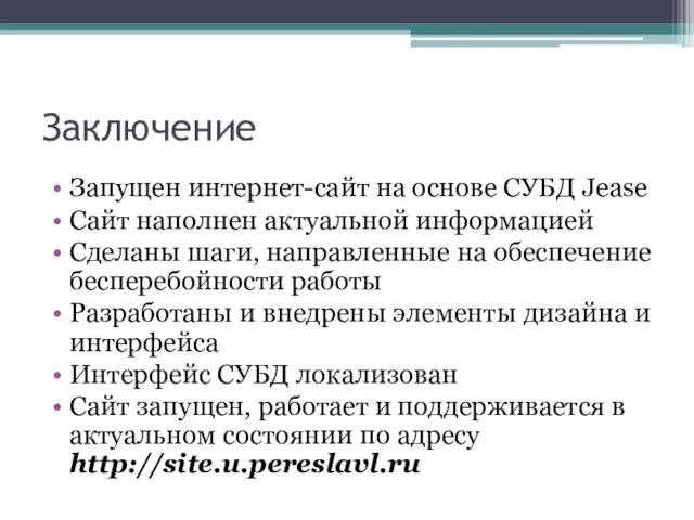 Заключение Запущен интернет-сайт на основе СУБД Jease Сайт наполнен актуальной информацией Сделаны