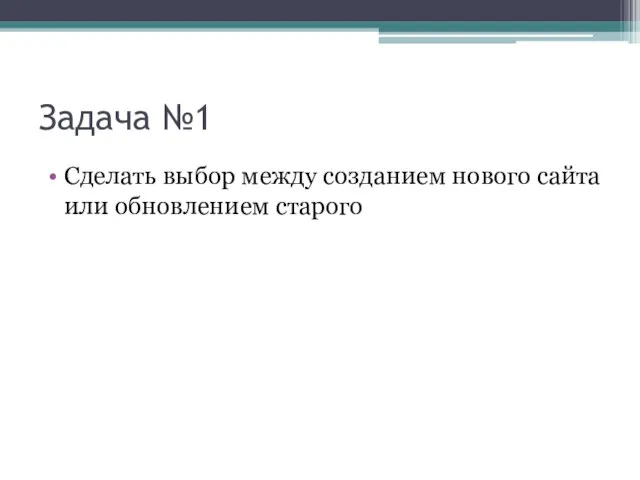 Задача №1 Сделать выбор между созданием нового сайта или обновлением старого