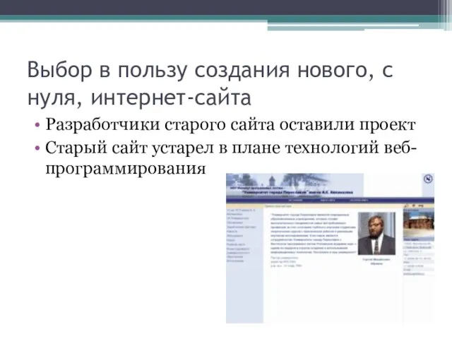 Выбор в пользу создания нового, с нуля, интернет-сайта Разработчики старого сайта оставили