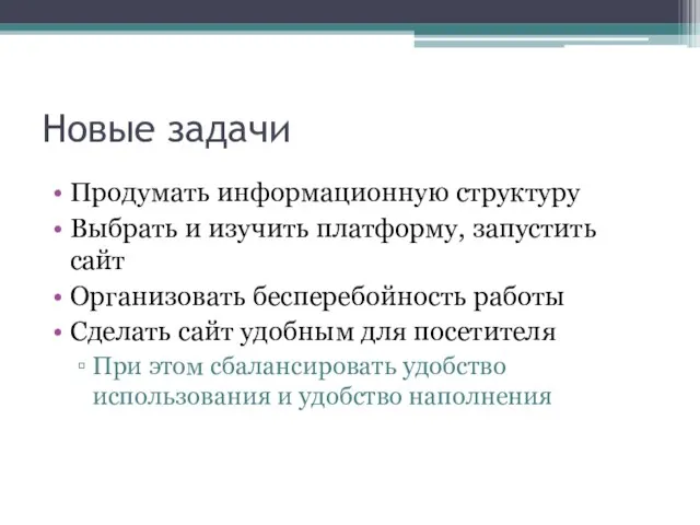 Новые задачи Продумать информационную структуру Выбрать и изучить платформу, запустить сайт Организовать