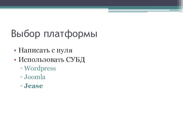 Выбор платформы Написать с нуля Использовать СУБД Wordpress Joomla Jease