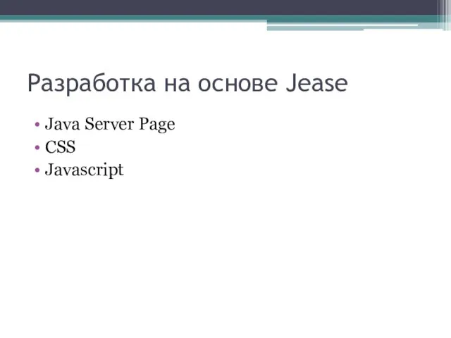 Разработка на основе Jease Java Server Page CSS Javascript