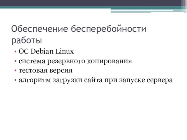 Обеспечение бесперебойности работы ОС Debian Linux система резервного копирования тестовая версия алгоритм