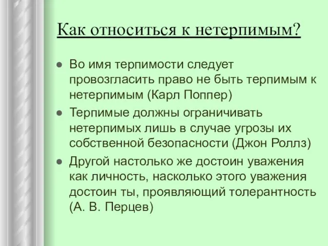 Как относиться к нетерпимым? Во имя терпимости следует провозгласить право не быть