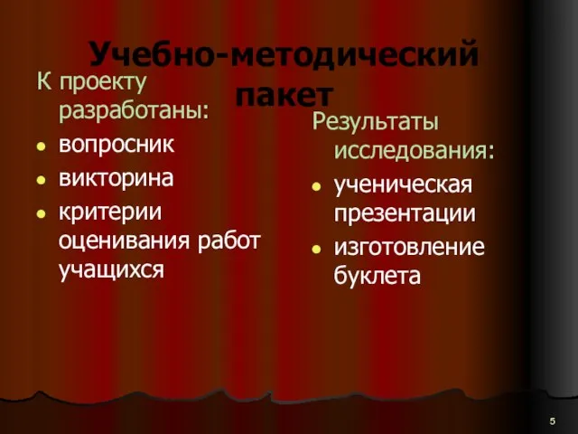 Учебно-методический пакет К проекту разработаны: вопросник викторина критерии оценивания работ учащихся Результаты