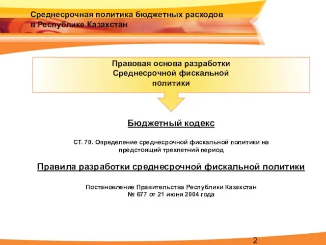 Среднесрочная политика бюджетных расходов в Республике Казахстан Правовая основа разработки Среднесрочной фискальной