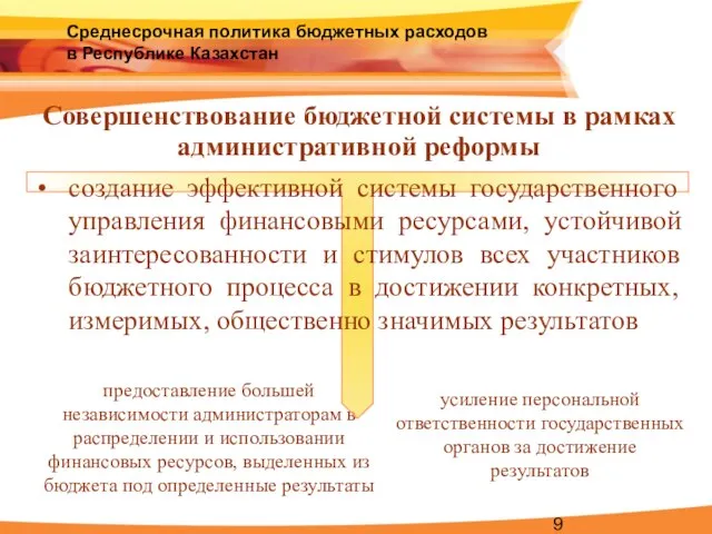 Среднесрочная политика бюджетных расходов в Республике Казахстан Совершенствование бюджетной системы в рамках