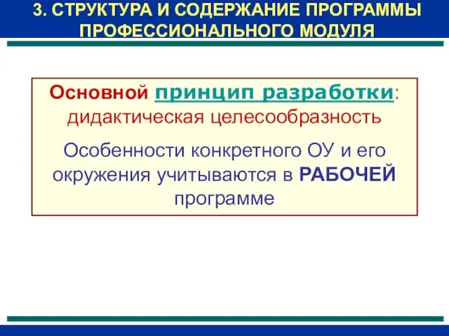 3. СТРУКТУРА И СОДЕРЖАНИЕ ПРОГРАММЫ ПРОФЕССИОНАЛЬНОГО МОДУЛЯ Основной принцип разработки: дидактическая целесообразность