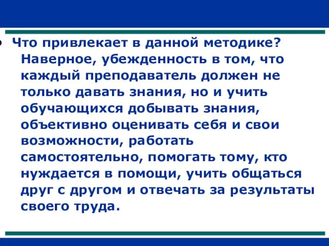 Что привлекает в данной методике? Наверное, убежденность в том, что каждый преподаватель