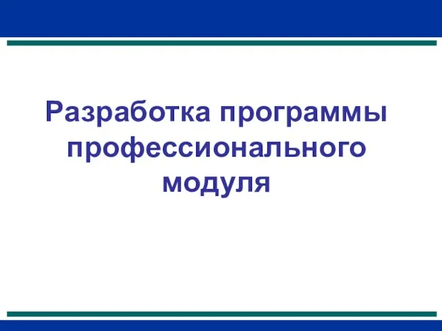 Разработка программы профессионального модуля