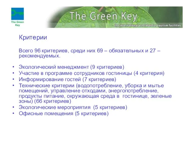 Критерии Всего 96 критериев, среди них 69 – обязательных и 27 –