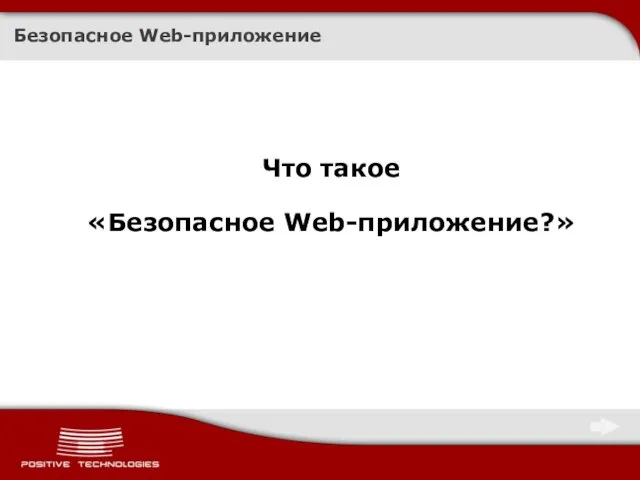 Безопасное Web-приложение Что такое «Безопасное Web-приложение?»