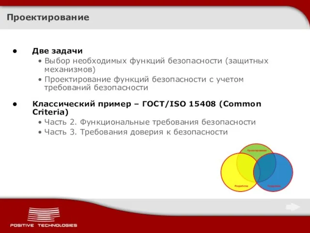 Проектирование Две задачи Выбор необходимых функций безопасности (защитных механизмов) Проектирование функций безопасности