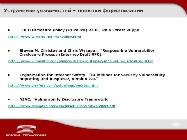 Устранение уязвимостей – попытки формализации “Full Disclosure Policy (RFPolicy) v2.0”, Rain Forest