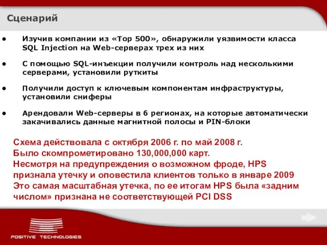 Сценарий Изучив компании из «Top 500», обнаружили уязвимости класса SQL Injection на