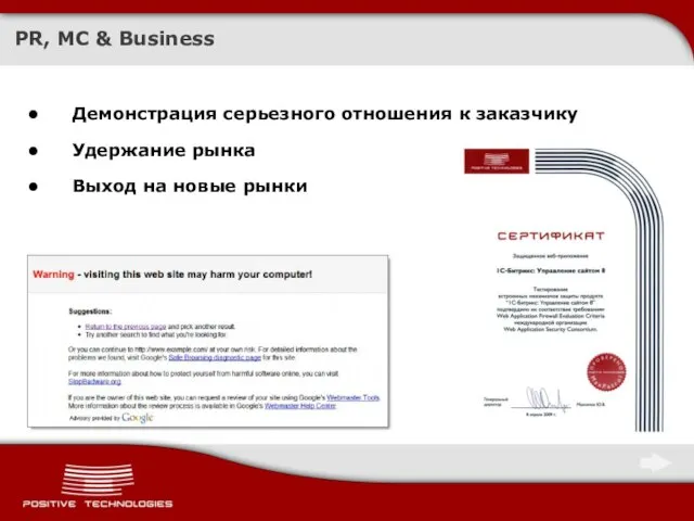 PR, MC & Business Демонстрация серьезного отношения к заказчику Удержание рынка Выход на новые рынки