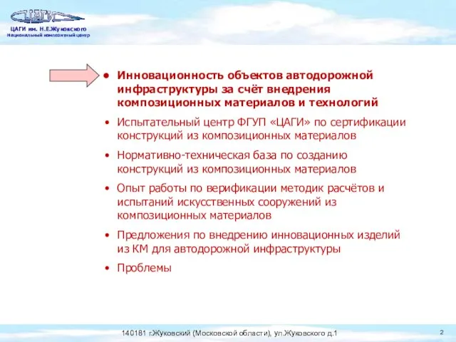 Инновационность объектов автодорожной инфраструктуры за счёт внедрения композиционных материалов и технологий Испытательный