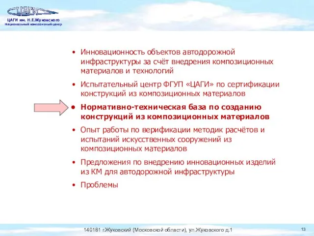 Инновационность объектов автодорожной инфраструктуры за счёт внедрения композиционных материалов и технологий Испытательный