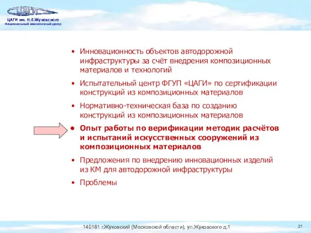 Инновационность объектов автодорожной инфраструктуры за счёт внедрения композиционных материалов и технологий Испытательный