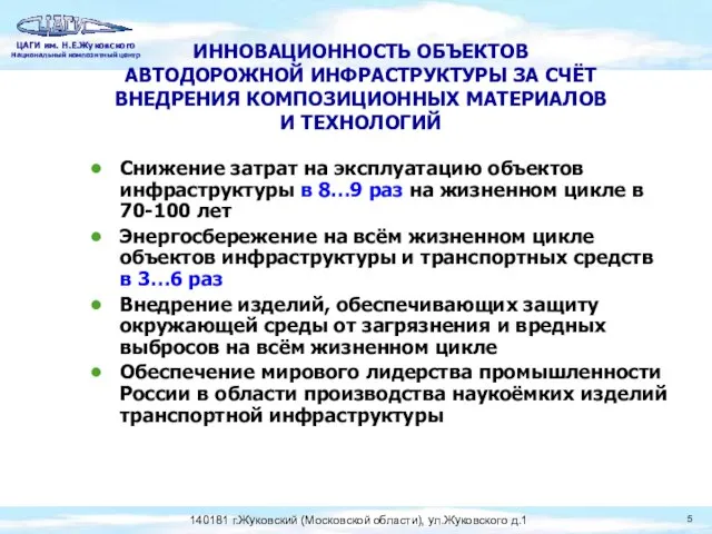 ИННОВАЦИОННОСТЬ ОБЪЕКТОВ АВТОДОРОЖНОЙ ИНФРАСТРУКТУРЫ ЗА СЧЁТ ВНЕДРЕНИЯ КОМПОЗИЦИОННЫХ МАТЕРИАЛОВ И ТЕХНОЛОГИЙ Снижение