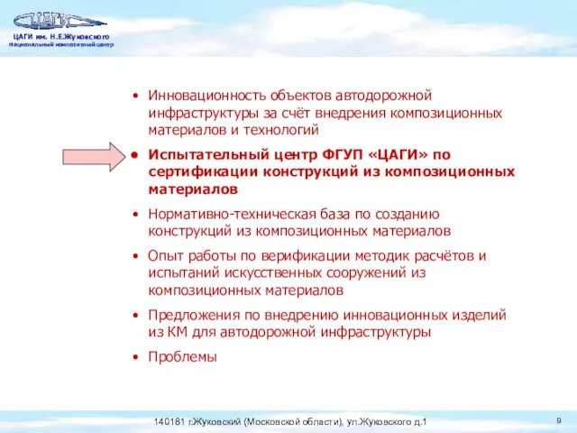 Инновационность объектов автодорожной инфраструктуры за счёт внедрения композиционных материалов и технологий Испытательный