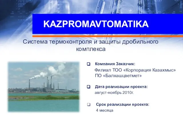 KAZPROMAVTOMATIKA Система термоконтроля и защиты дробильного комплекса Компания Заказчик: Филиал ТОО «Корпорация