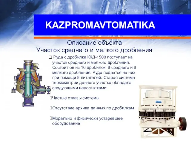 KAZPROMAVTOMATIKA Руда с дробилки ККД-1500 поступает на участок среднего и мелкого дробления.