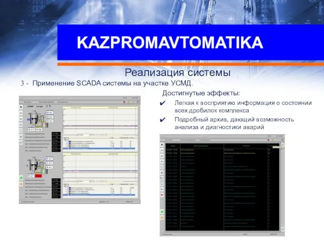 KAZPROMAVTOMATIKA Реализация системы 3 - Применение SCADA системы на участке УСМД. Достигнутые