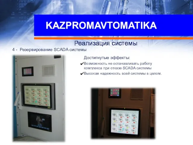 КАЗПРОМАВТОМАТИКА Реализация системы КАЗПРОМАВТОМАТИКА Реализация системы KAZPROMAVTOMATIKA Реализация системы 4 - Резервирование