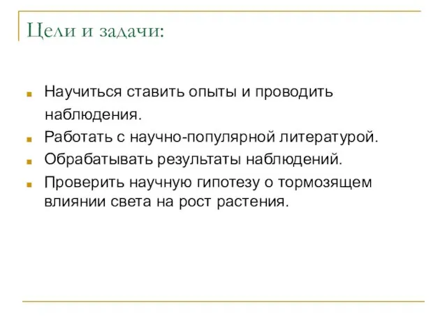 Цели и задачи: Научиться ставить опыты и проводить наблюдения. Работать с научно-популярной