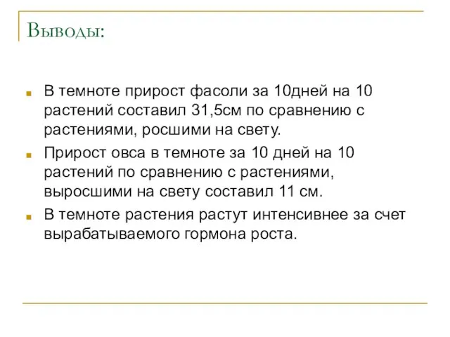 Выводы: В темноте прирост фасоли за 10дней на 10 растений составил 31,5см