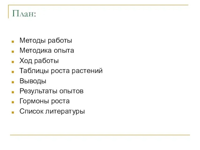 План: Методы работы Методика опыта Ход работы Таблицы роста растений Выводы Результаты