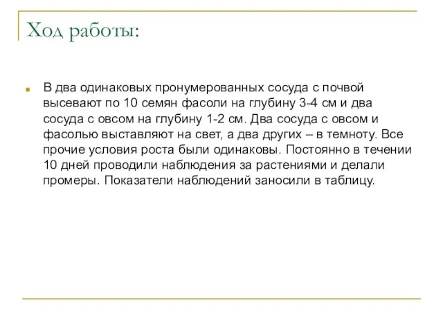 Ход работы: В два одинаковых пронумерованных сосуда с почвой высевают по 10