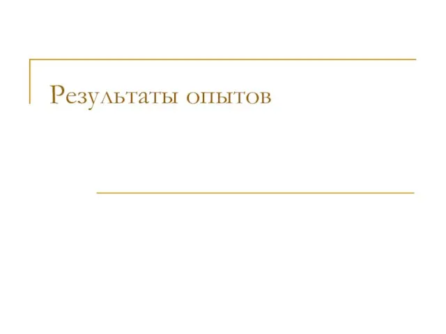 Результаты опытов