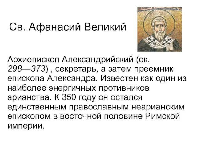 Св. Афанасий Великий Архиепископ Александрийский (ок. 298—373) , секретарь, а затем преемник