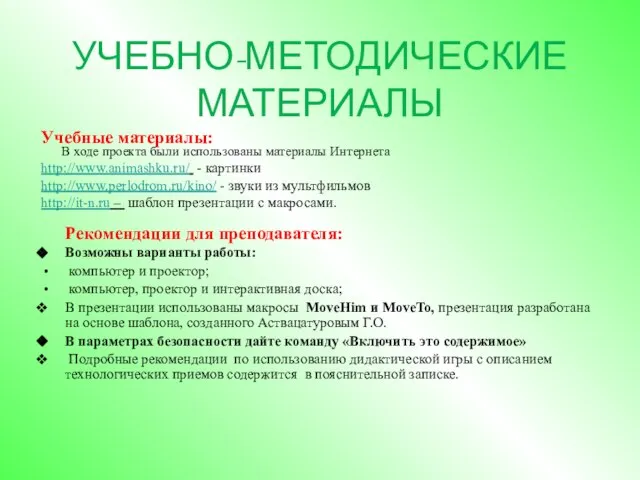 УЧЕБНО-МЕТОДИЧЕСКИЕ МАТЕРИАЛЫ Учебные материалы: В ходе проекта были использованы материалы Интернета http://www.animashku.ru/