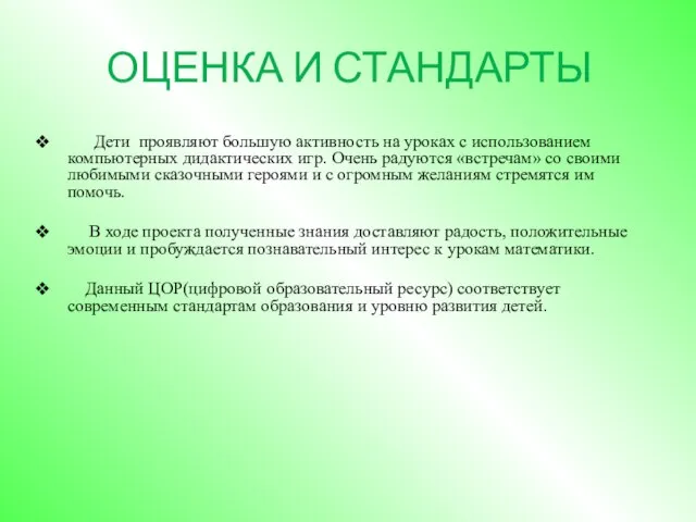 ОЦЕНКА И СТАНДАРТЫ Дети проявляют большую активность на уроках с использованием компьютерных