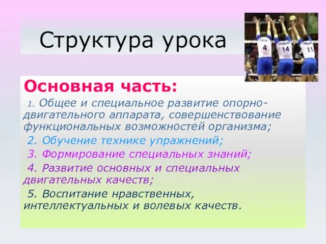 Структура урока Основная часть: 1. Общее и специальное развитие опорно-двигательного аппарата, совершенствование